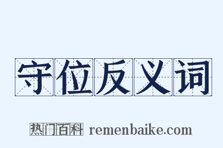 守位反义词是什么意思的图片